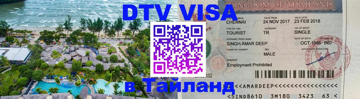 Купить DTV визу в Таиланд 