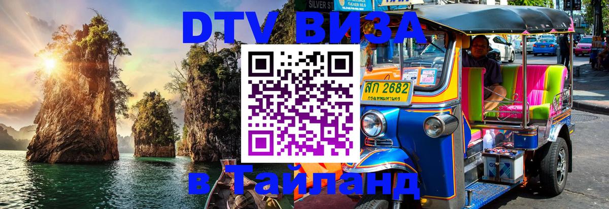 ДТВ VISA Тайланд для фрилансеров 