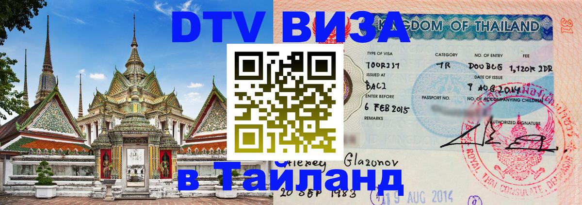 DTV Visa Thailand — прайс и условия, виза без дополнительных документов - 03.10.2025 